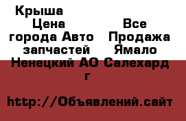 Крыша Hyundai Solaris HB › Цена ­ 22 600 - Все города Авто » Продажа запчастей   . Ямало-Ненецкий АО,Салехард г.